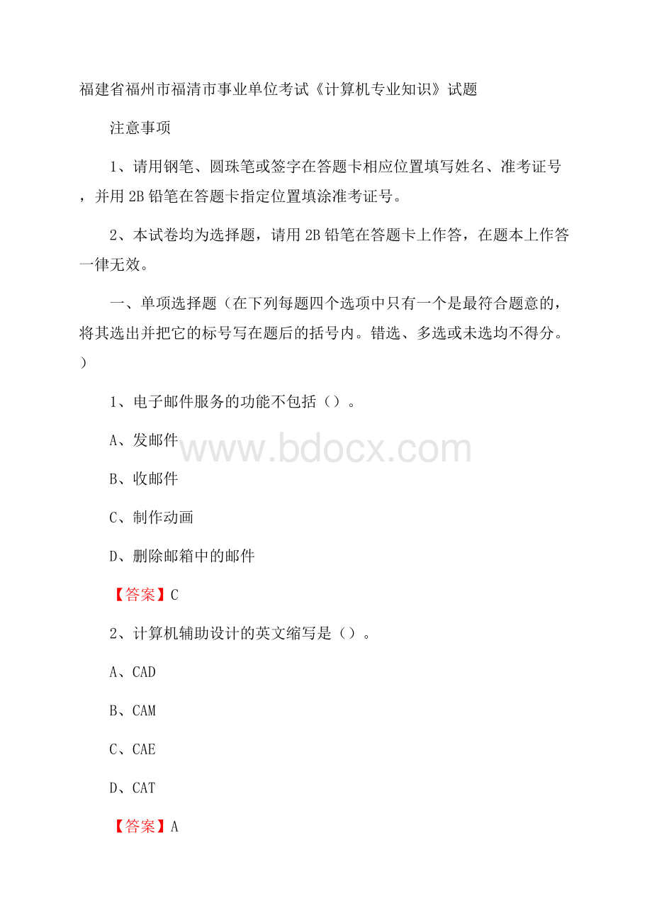 福建省福州市福清市事业单位考试《计算机专业知识》试题.docx