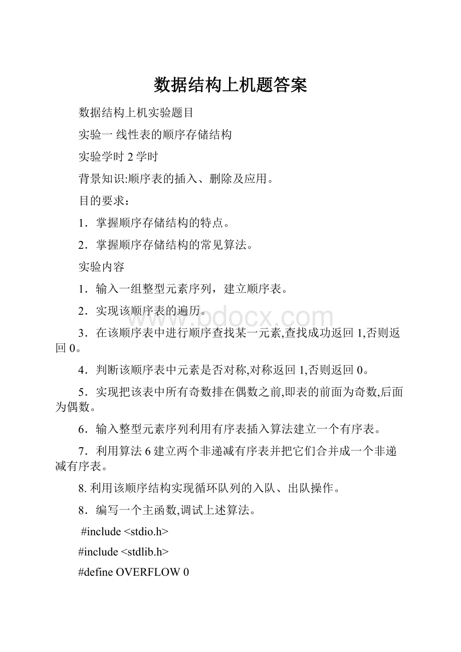 数据结构上机题答案.docx_第1页