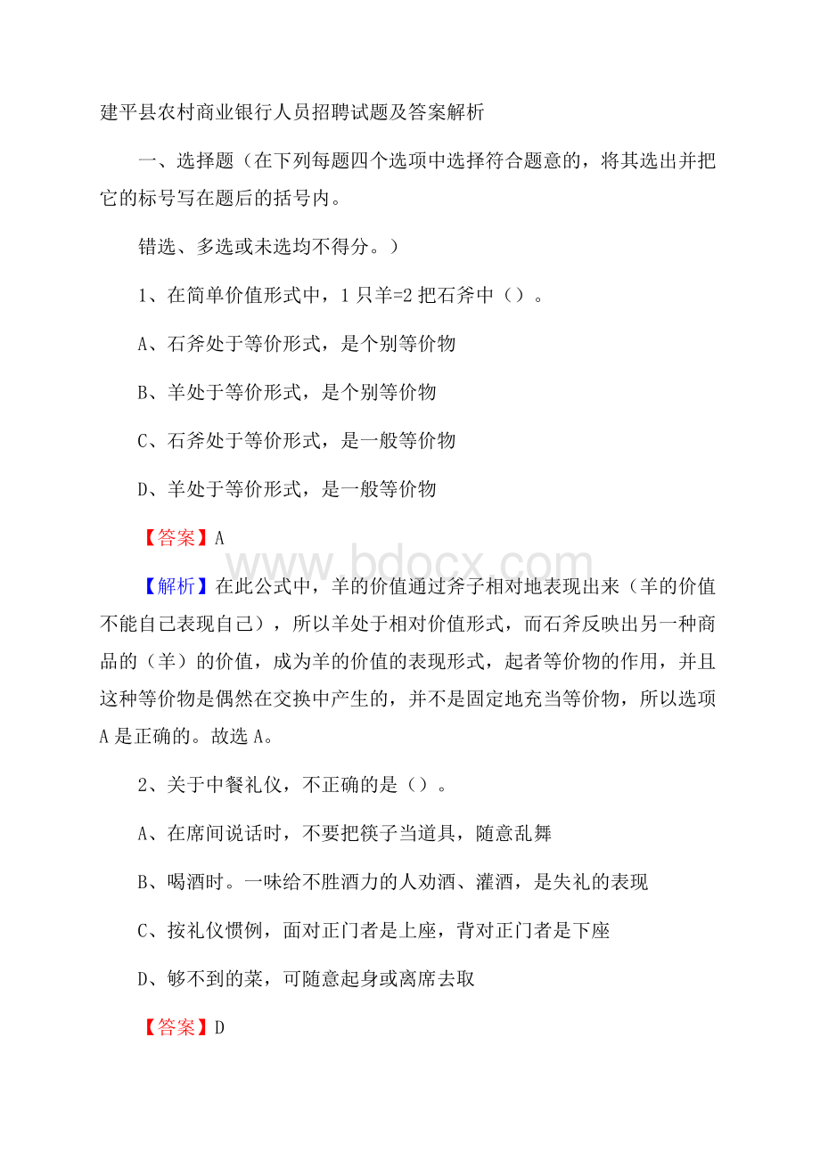 建平县农村商业银行人员招聘试题及答案解析.docx_第1页