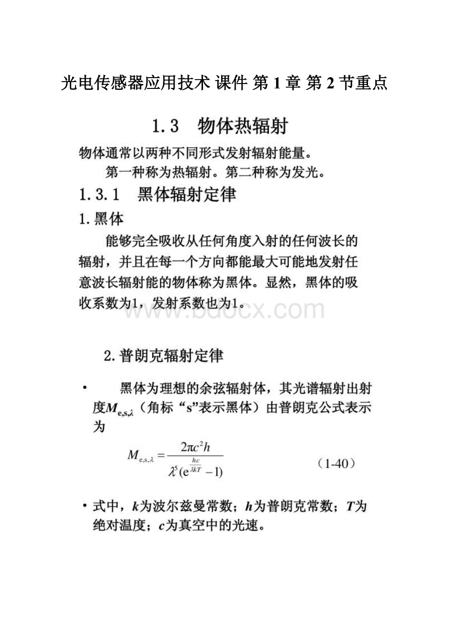 光电传感器应用技术 课件第1章 第2节重点.docx_第1页
