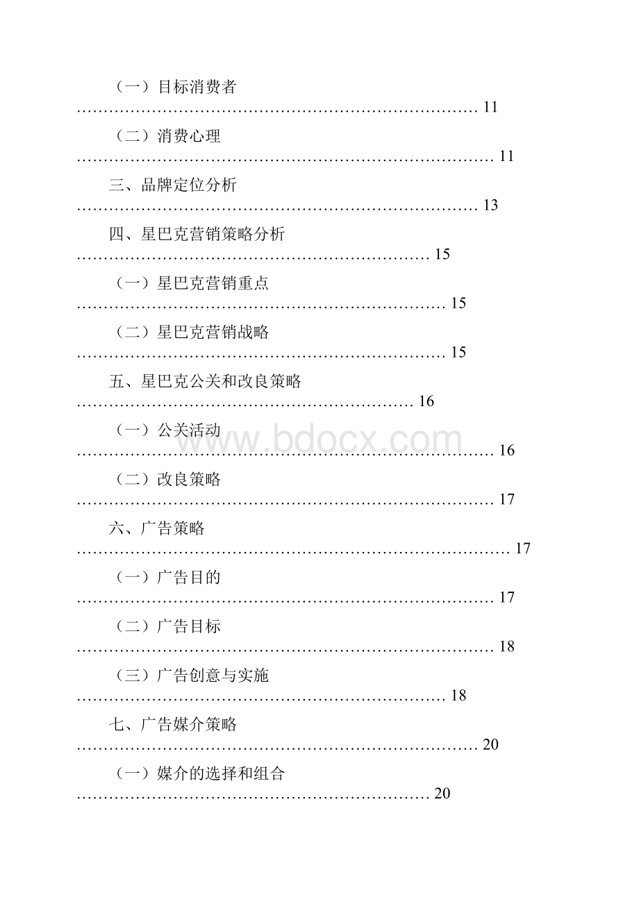 星巴克广告策划案.docx_第2页