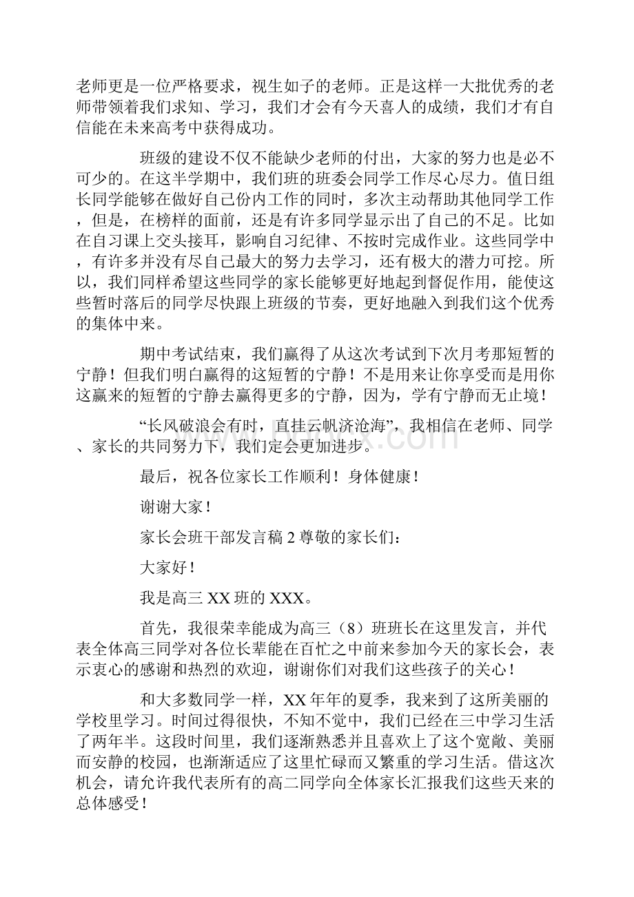 家长会班干部发言稿范文精选7篇.docx_第2页