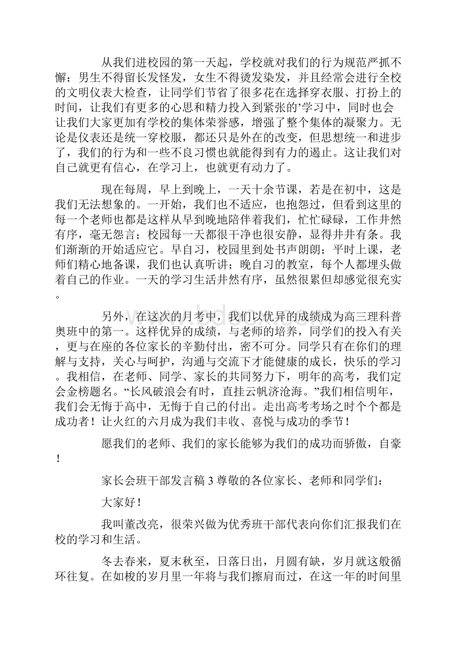 家长会班干部发言稿范文精选7篇.docx_第3页