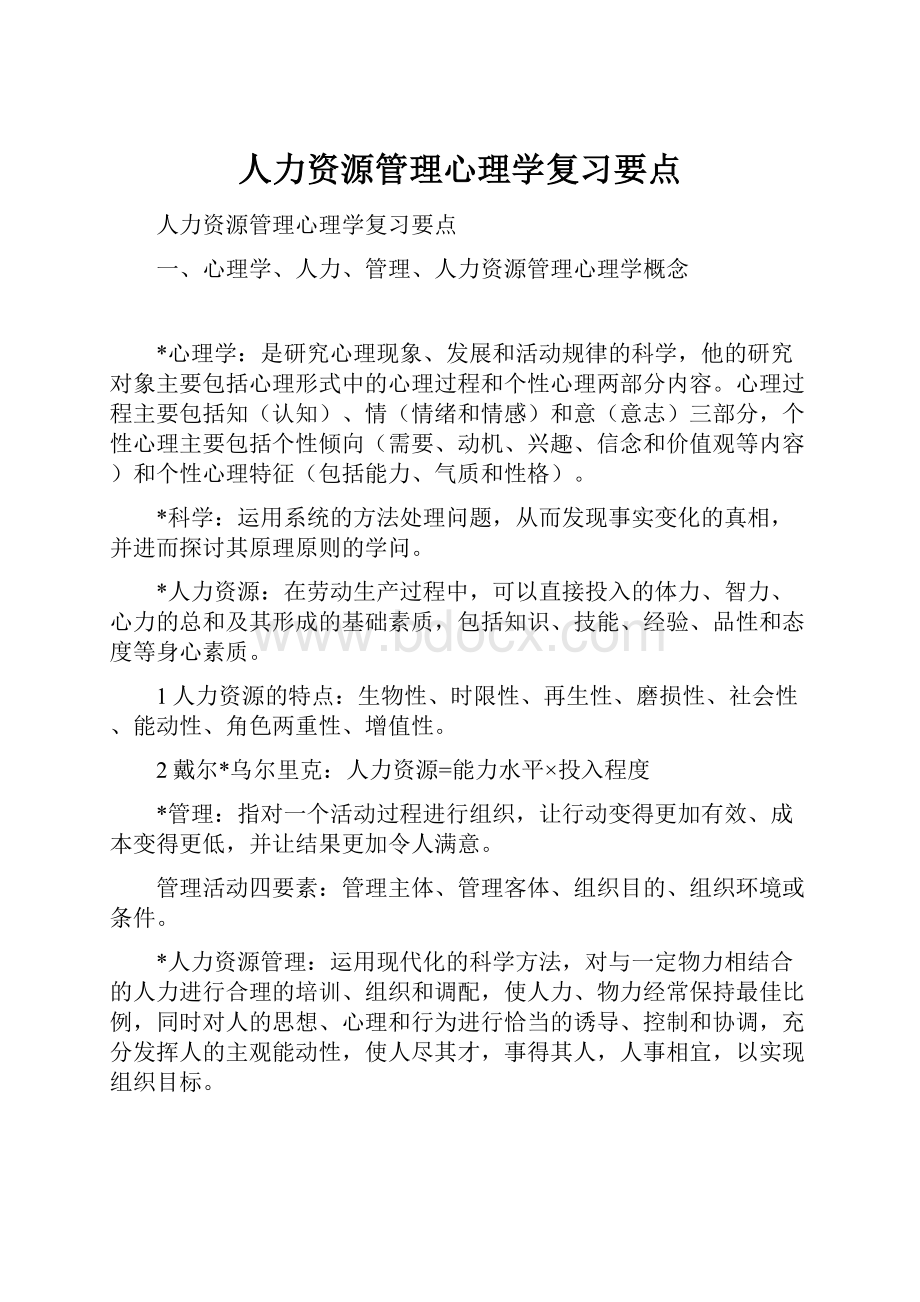 人力资源管理心理学复习要点.docx_第1页