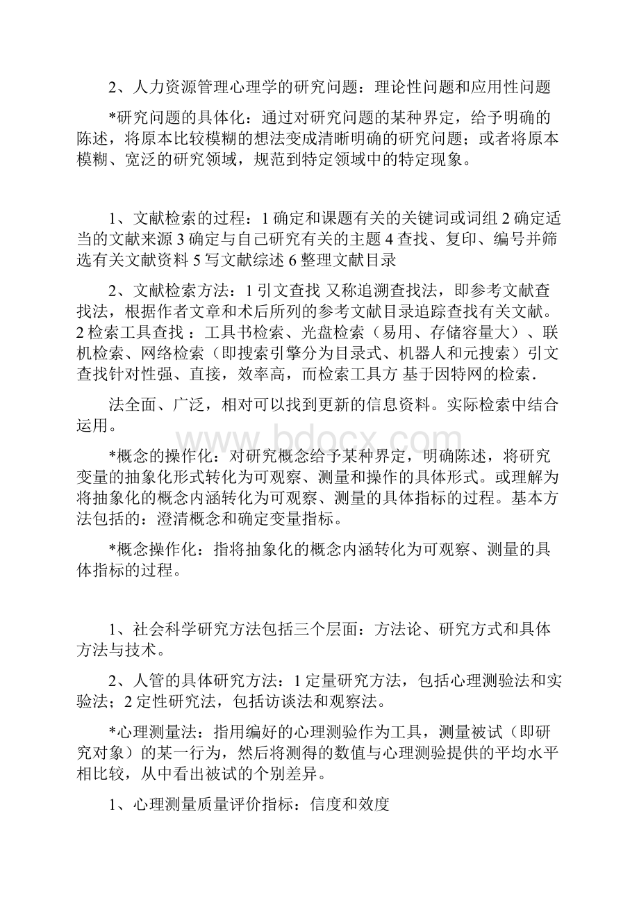 人力资源管理心理学复习要点.docx_第3页