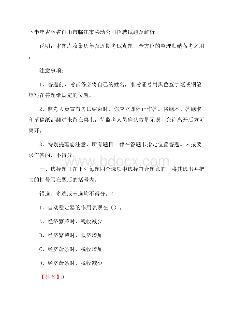 下半年吉林省白山市临江市移动公司招聘试题及解析.docx