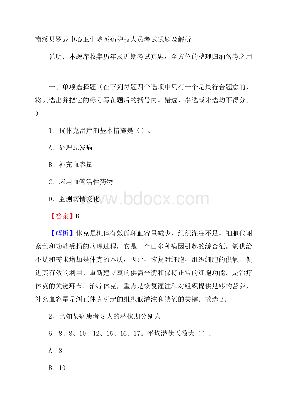 南溪县罗龙中心卫生院医药护技人员考试试题及解析.docx_第1页