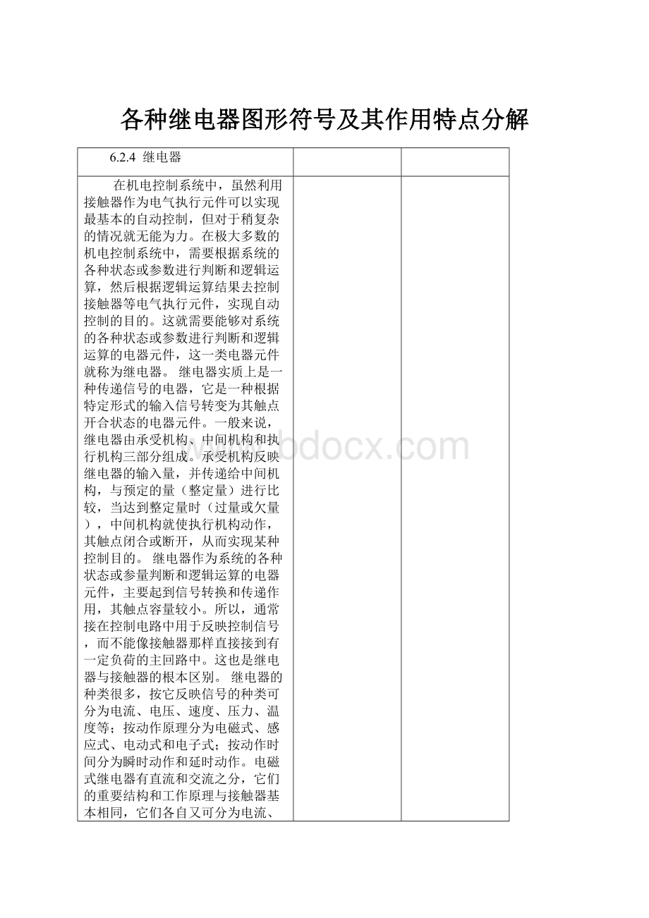 各种继电器图形符号及其作用特点分解.docx_第1页