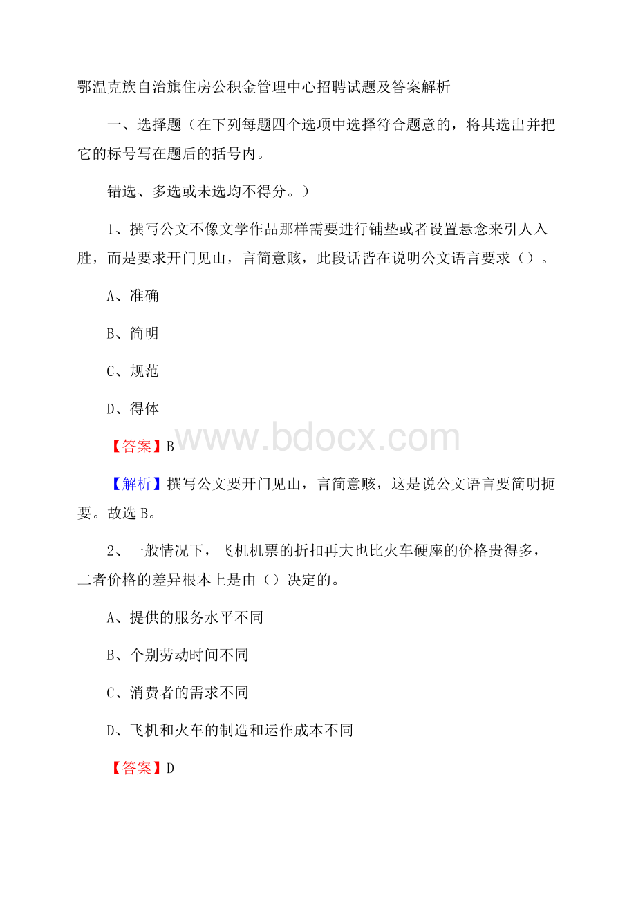 鄂温克族自治旗住房公积金管理中心招聘试题及答案解析.docx_第1页