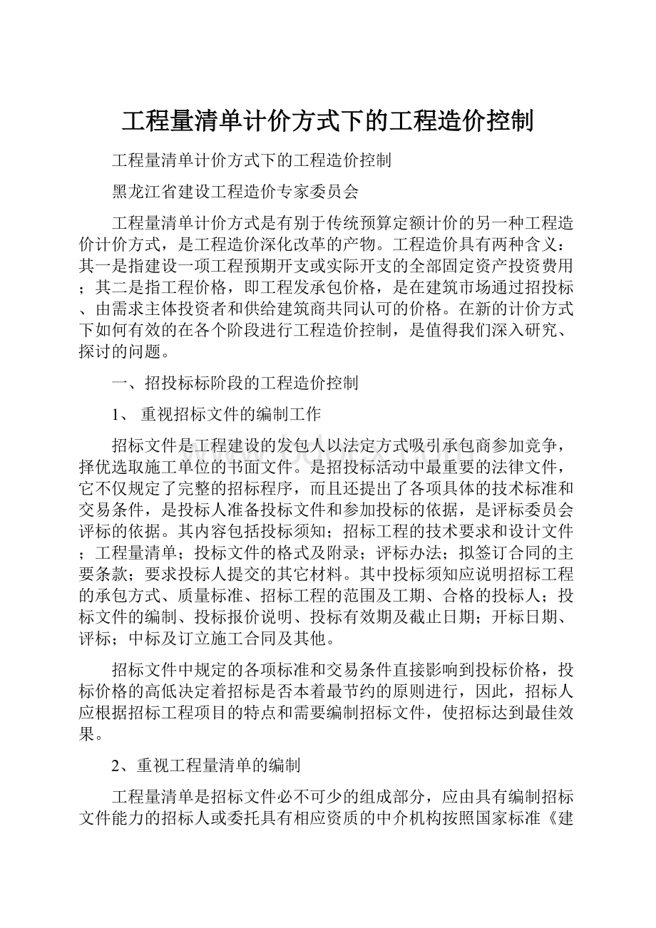 工程量清单计价方式下的工程造价控制.docx_第1页