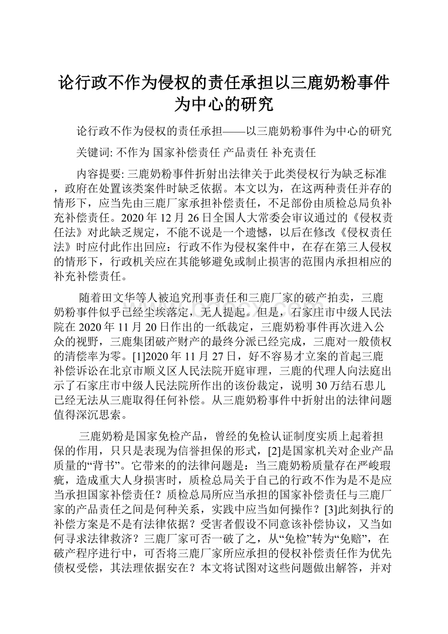 论行政不作为侵权的责任承担以三鹿奶粉事件为中心的研究.docx_第1页