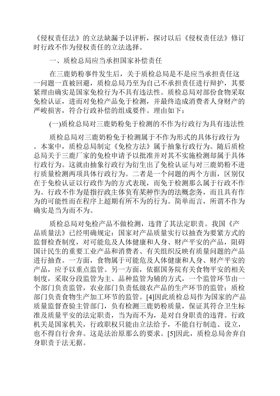 论行政不作为侵权的责任承担以三鹿奶粉事件为中心的研究.docx_第2页