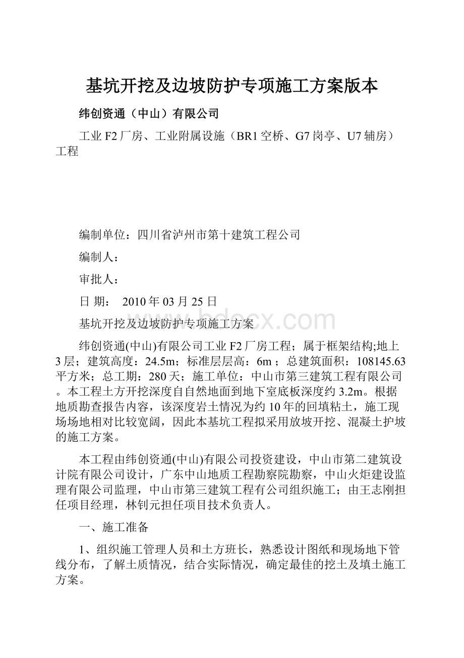 基坑开挖及边坡防护专项施工方案版本.docx_第1页