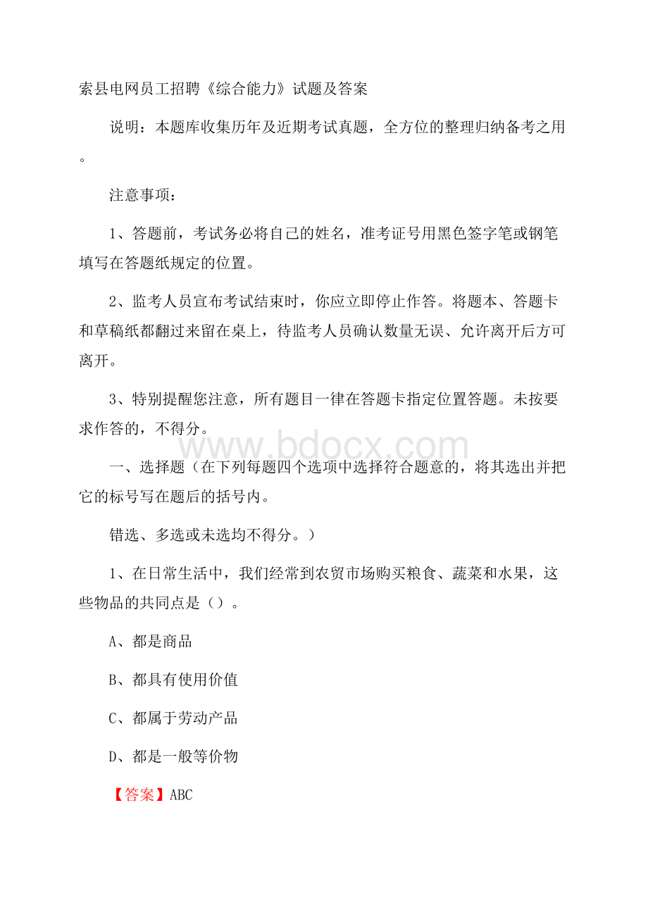 索县电网员工招聘《综合能力》试题及答案.docx