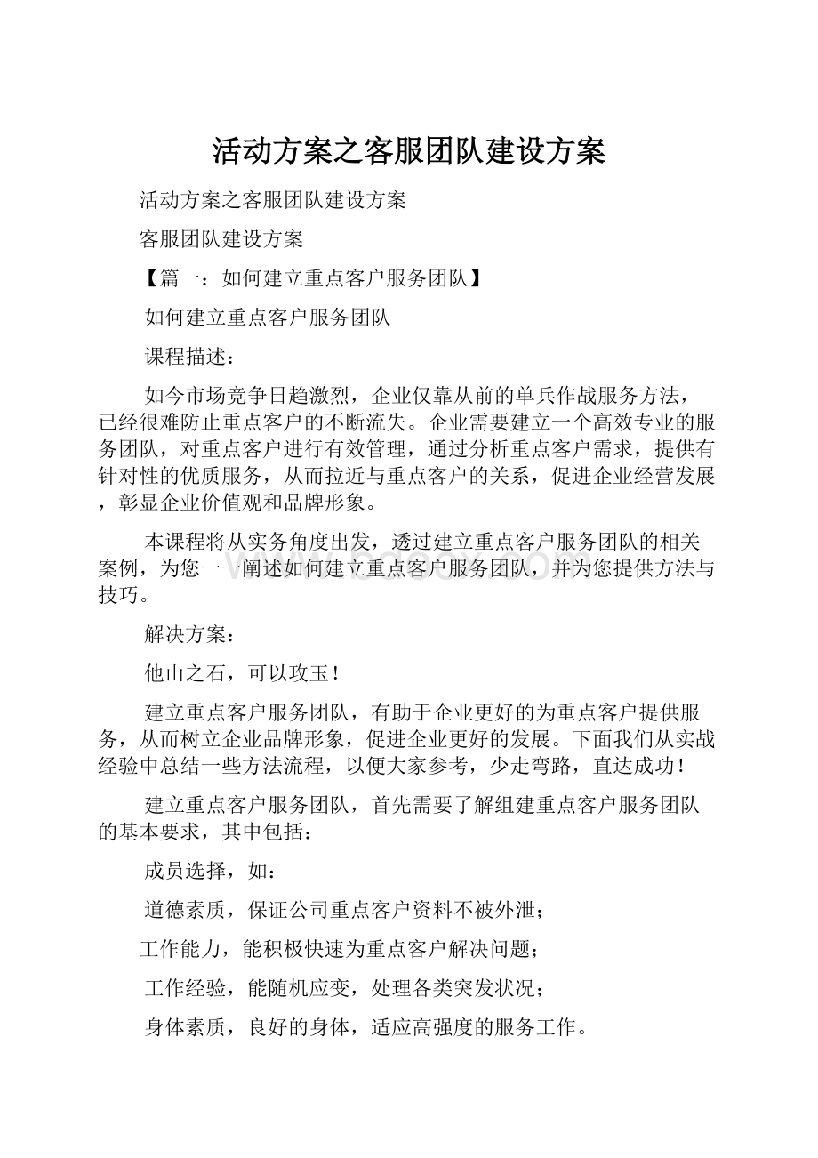 活动方案之客服团队建设方案.docx_第1页