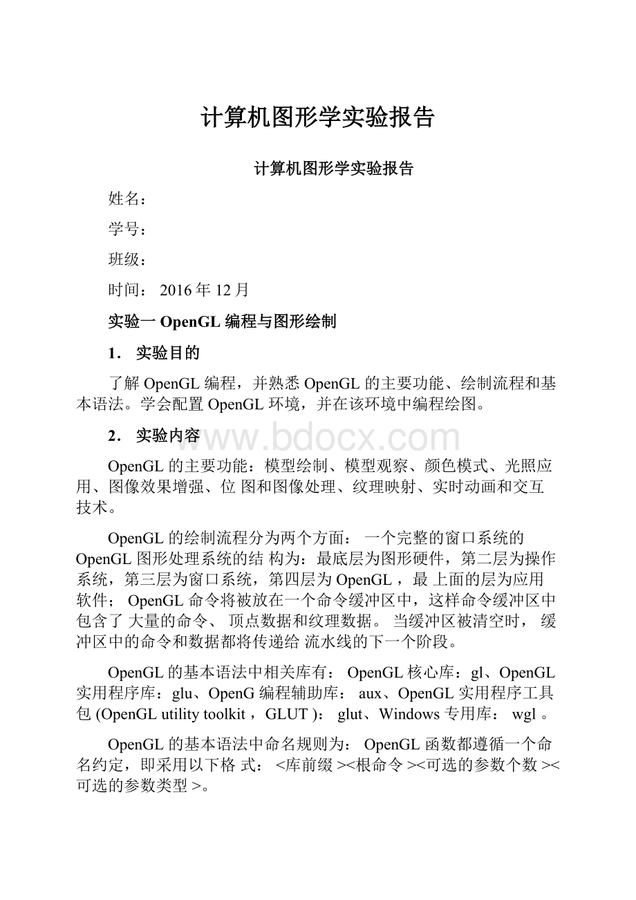 计算机图形学实验报告.docx_第1页