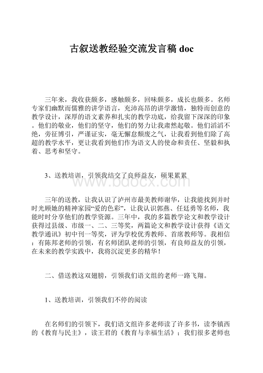 古叙送教经验交流发言稿doc.docx_第1页