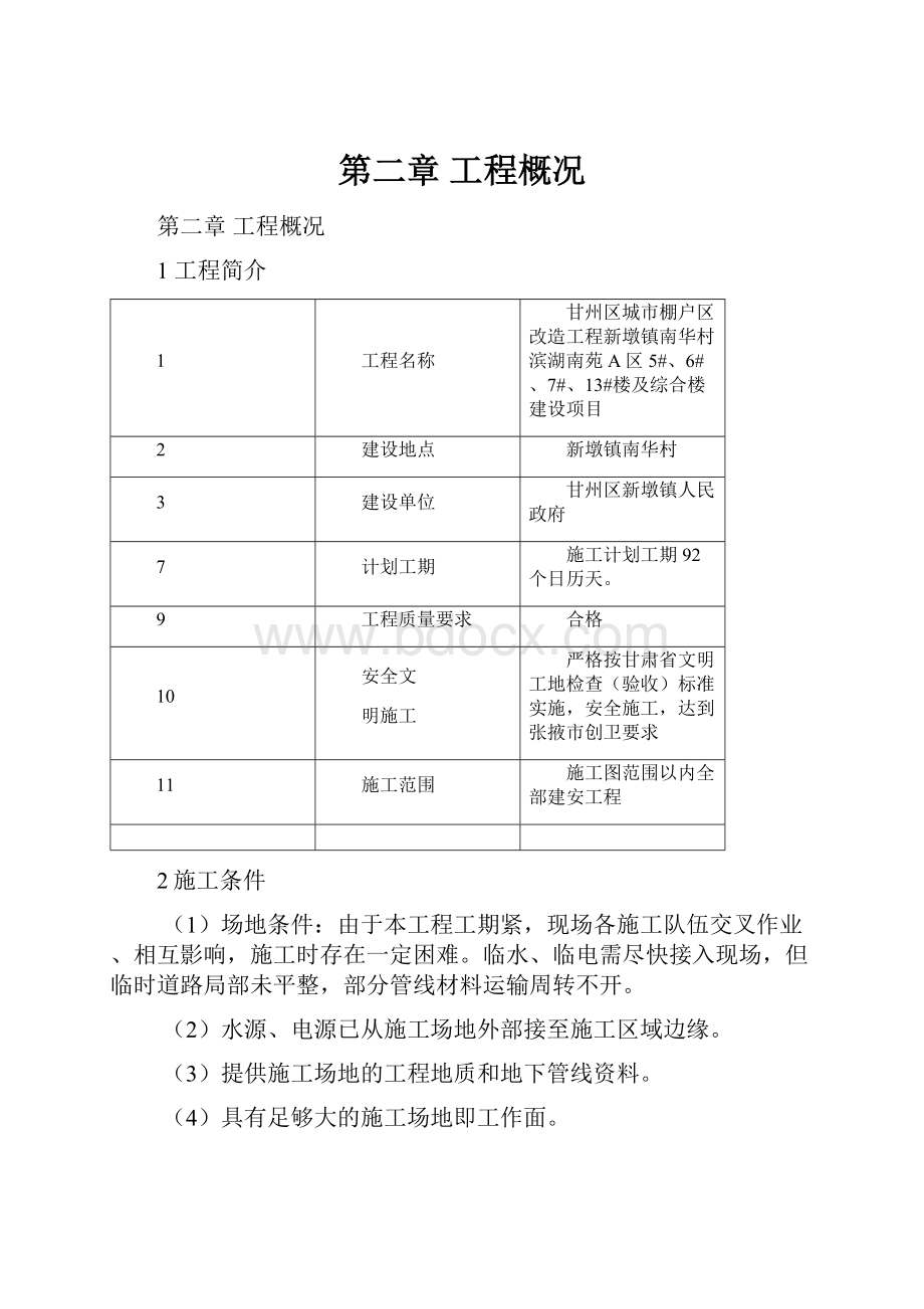 第二章 工程概况.docx_第1页