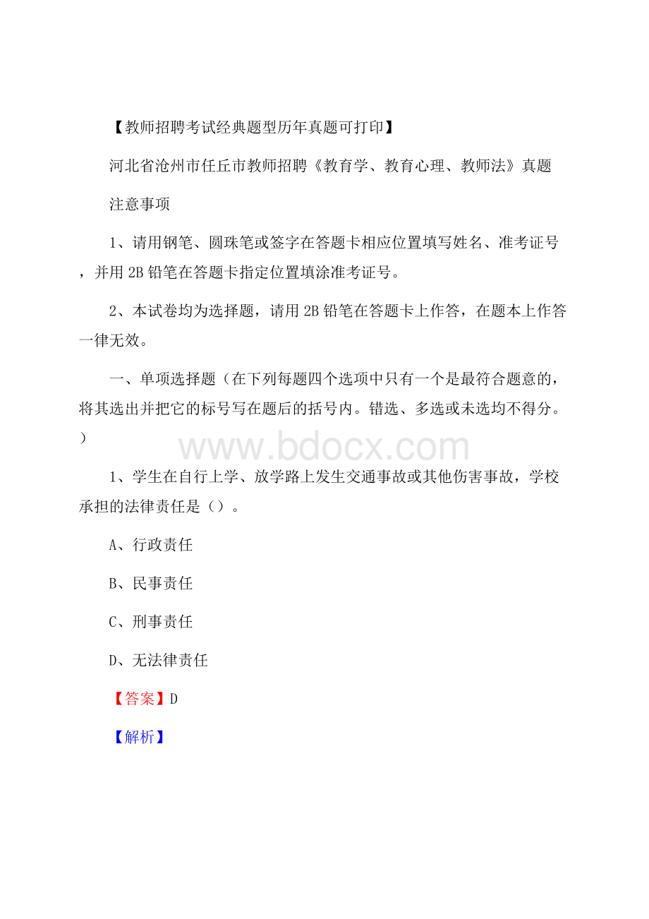 河北省沧州市任丘市教师招聘《教育学、教育心理、教师法》真题.docx_第1页