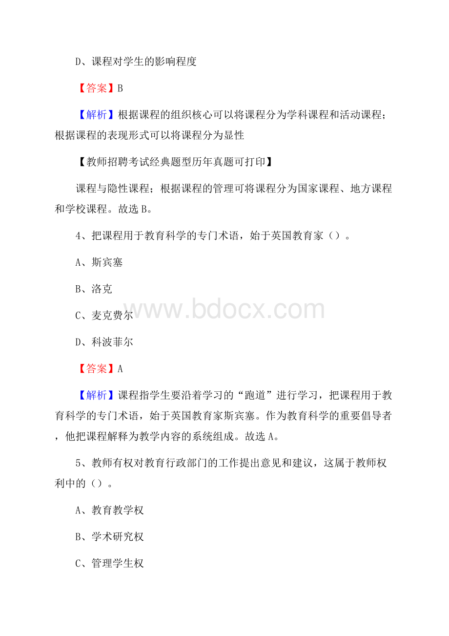 河北省沧州市任丘市教师招聘《教育学、教育心理、教师法》真题.docx_第3页