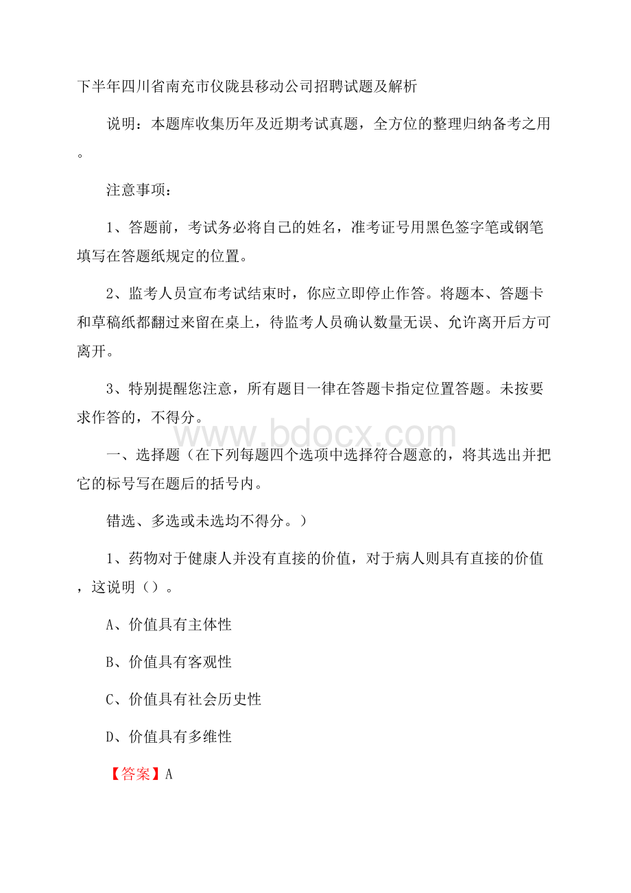 下半年四川省南充市仪陇县移动公司招聘试题及解析.docx_第1页