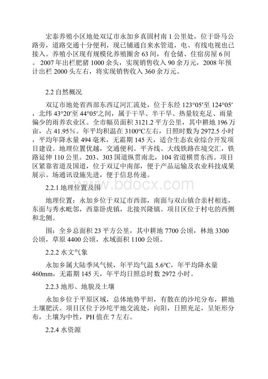 双辽宏泰养殖小区生猪养殖规模项目可行性实施报告.docx_第2页