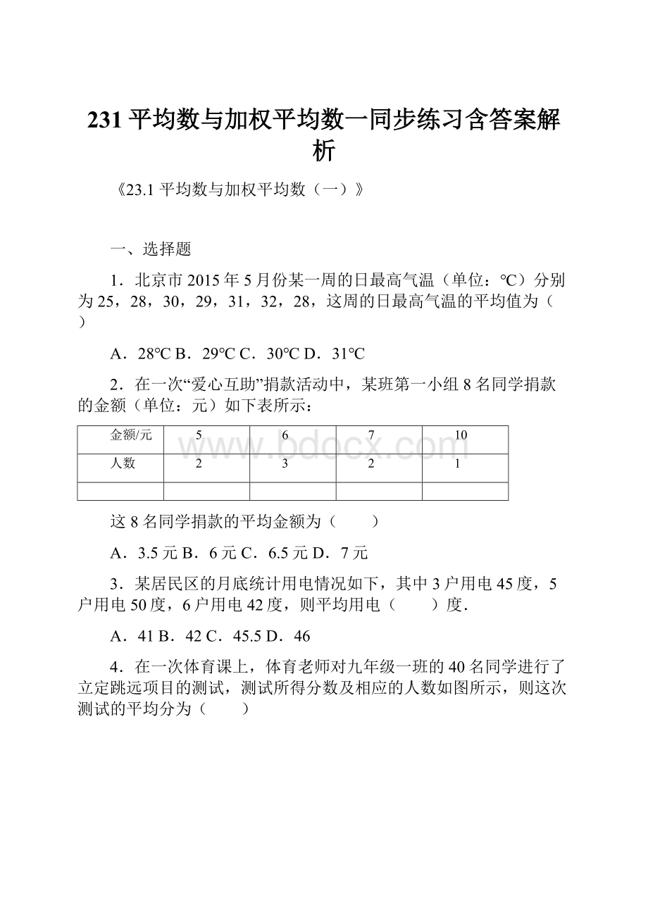 231平均数与加权平均数一同步练习含答案解析.docx_第1页