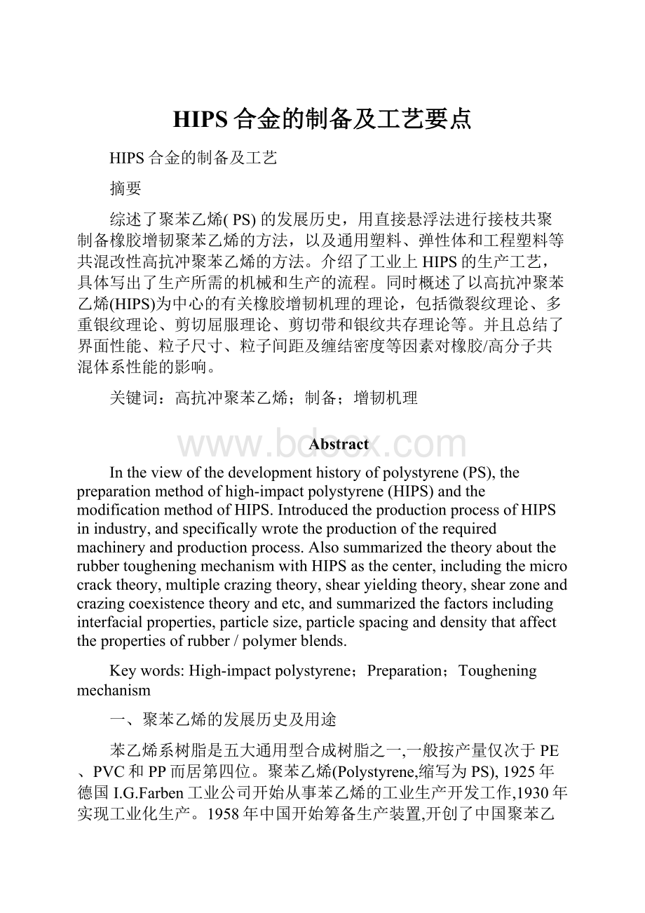 HIPS合金的制备及工艺要点.docx_第1页