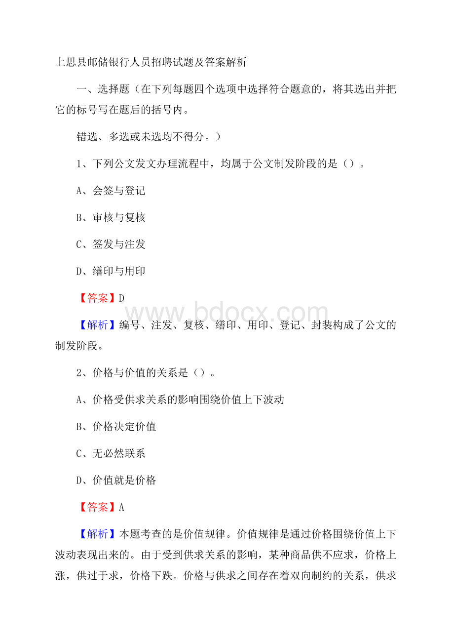 上思县邮储银行人员招聘试题及答案解析.docx_第1页