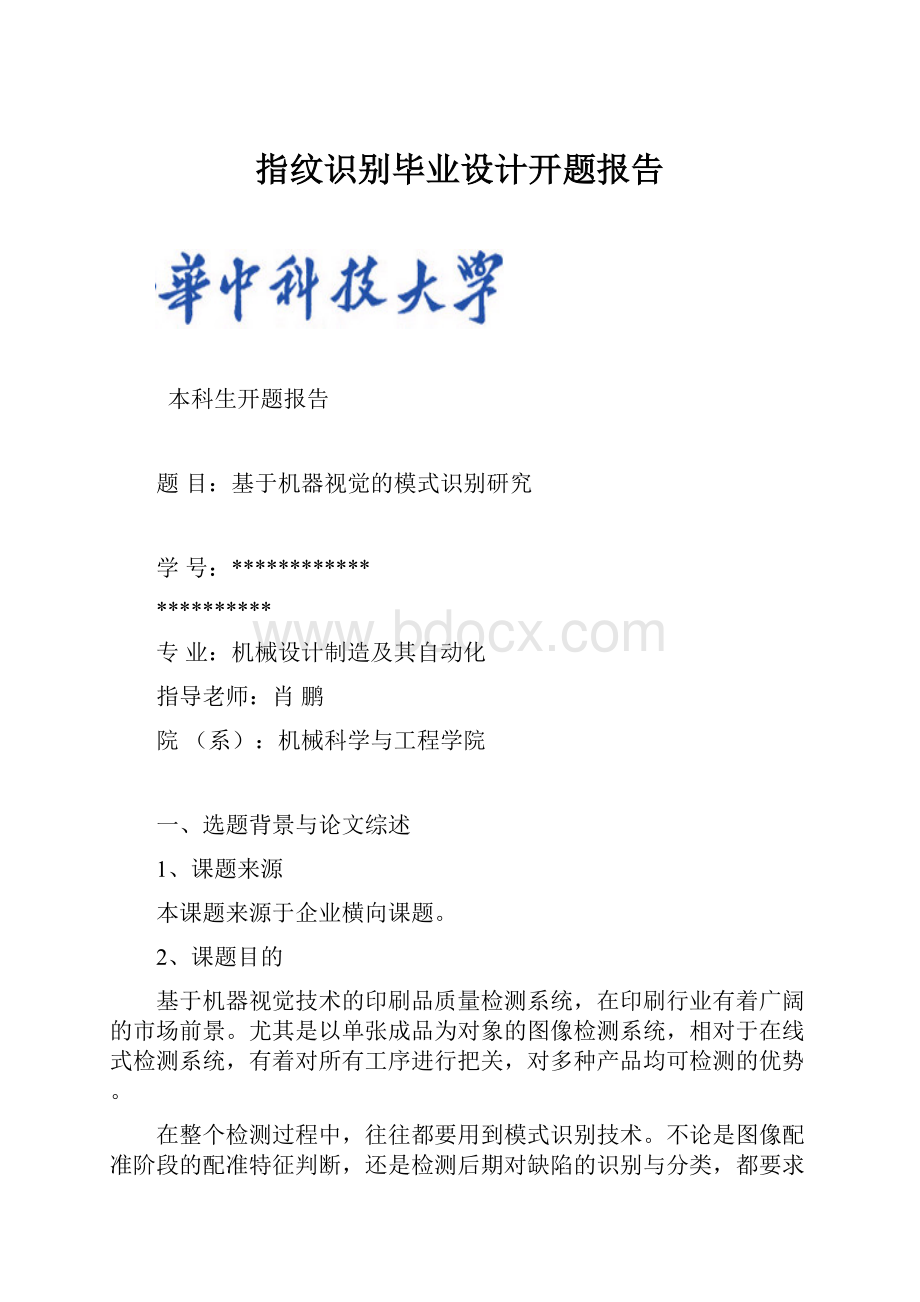 指纹识别毕业设计开题报告.docx_第1页