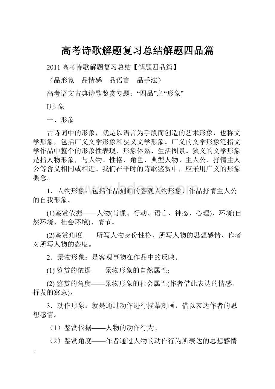 高考诗歌解题复习总结解题四品篇.docx