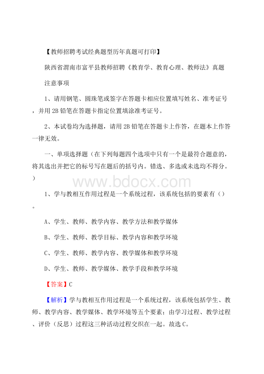 陕西省渭南市富平县教师招聘《教育学、教育心理、教师法》真题.docx