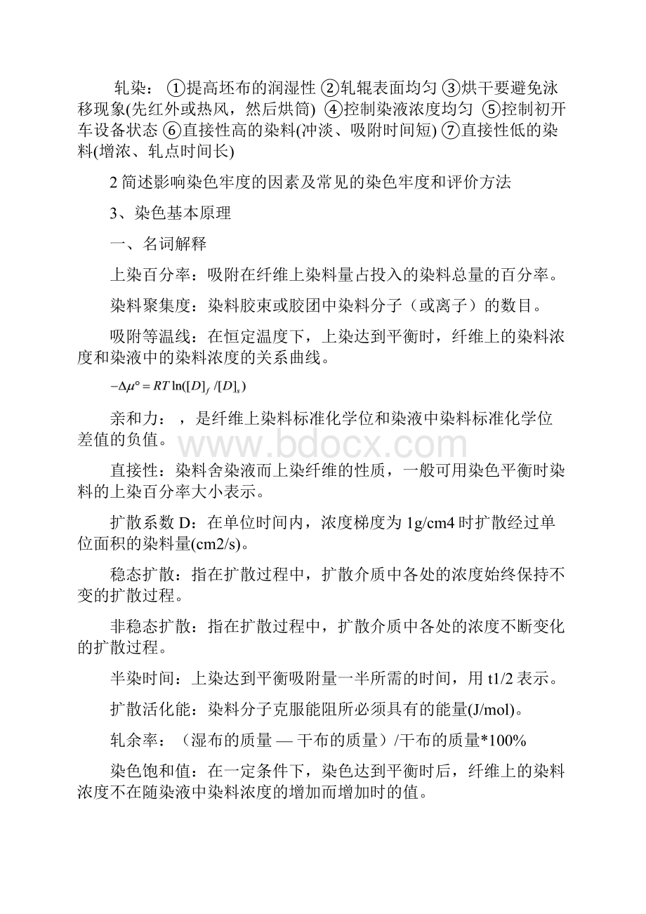 江南大学轻化工程染整工艺原理下册作业答案考点.docx_第2页