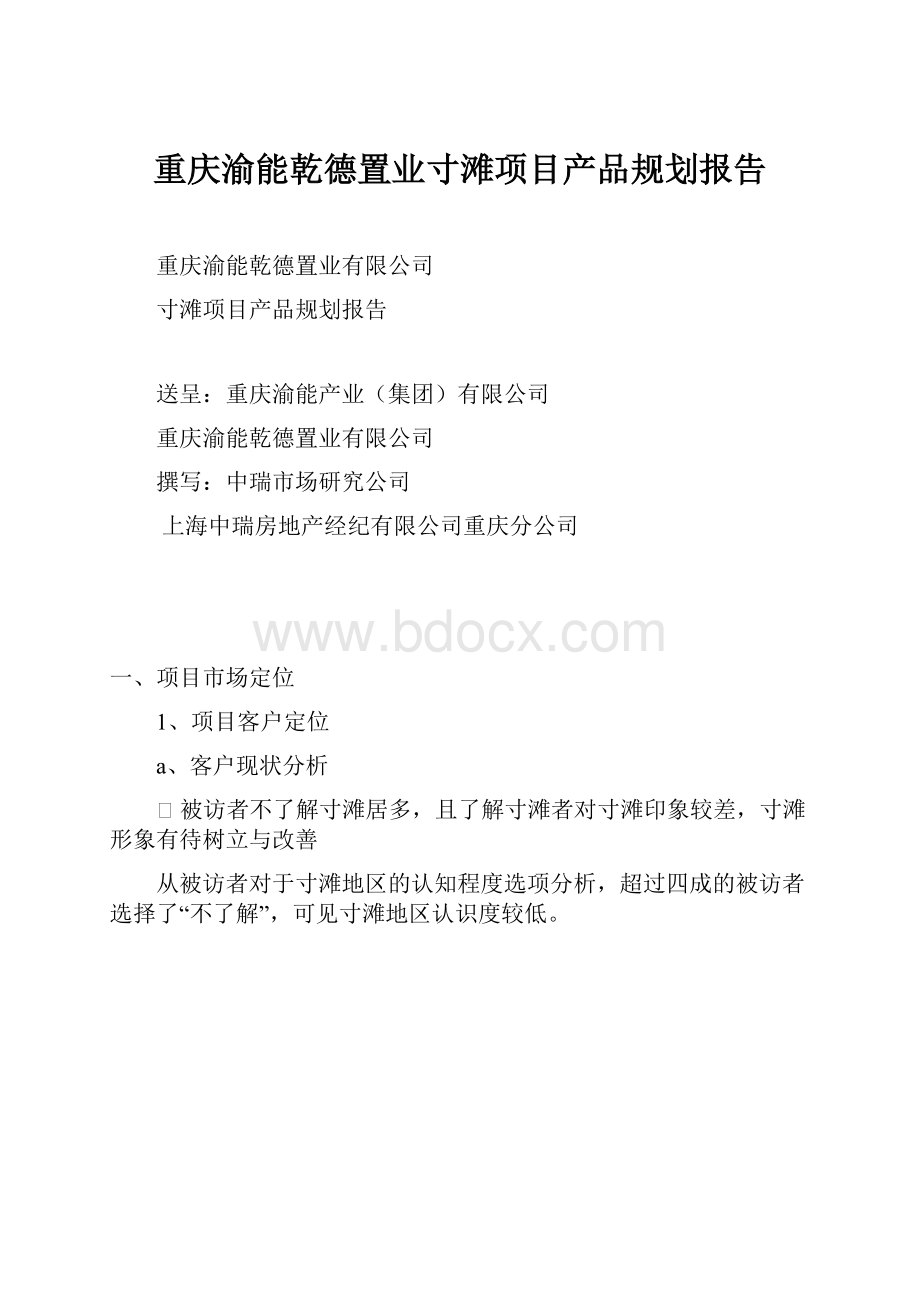 重庆渝能乾德置业寸滩项目产品规划报告.docx_第1页