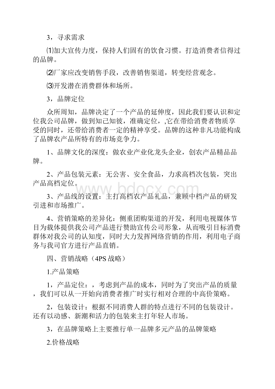 云南农产品销售平台创业商业项目计划书.docx_第3页