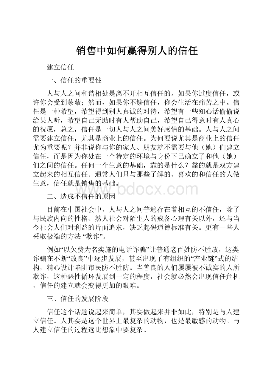 销售中如何赢得别人的信任.docx