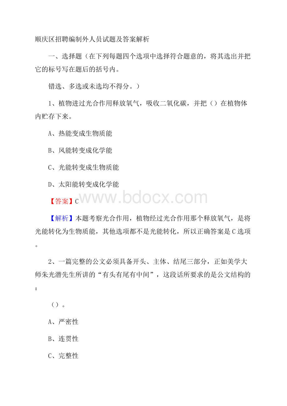 顺庆区招聘编制外人员试题及答案解析.docx_第1页