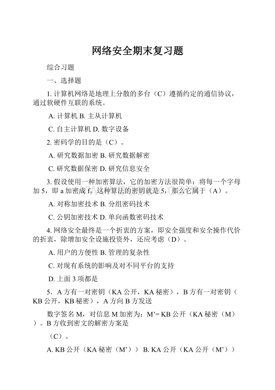 网络安全期末复习题.docx_第1页