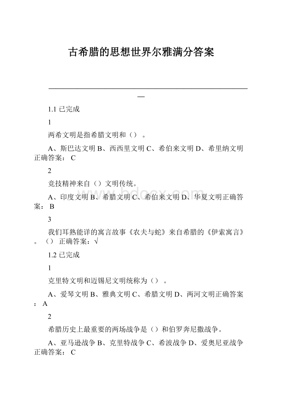 古希腊的思想世界尔雅满分答案.docx_第1页