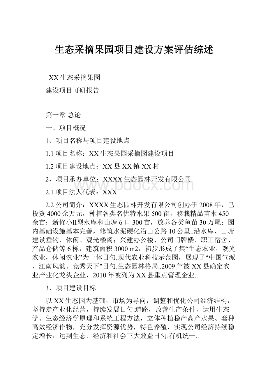 生态采摘果园项目建设方案评估综述.docx_第1页