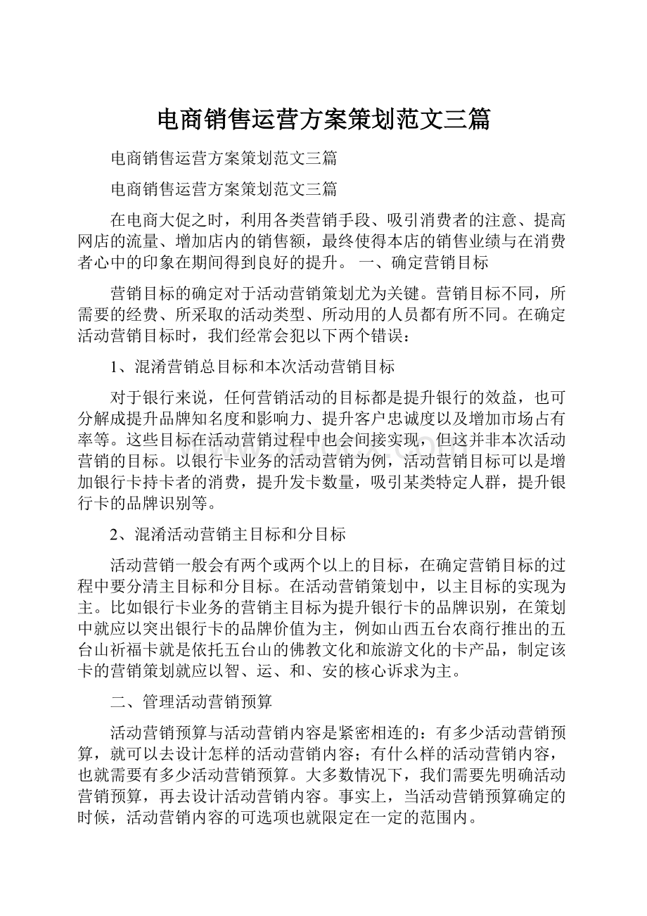 电商销售运营方案策划范文三篇.docx_第1页