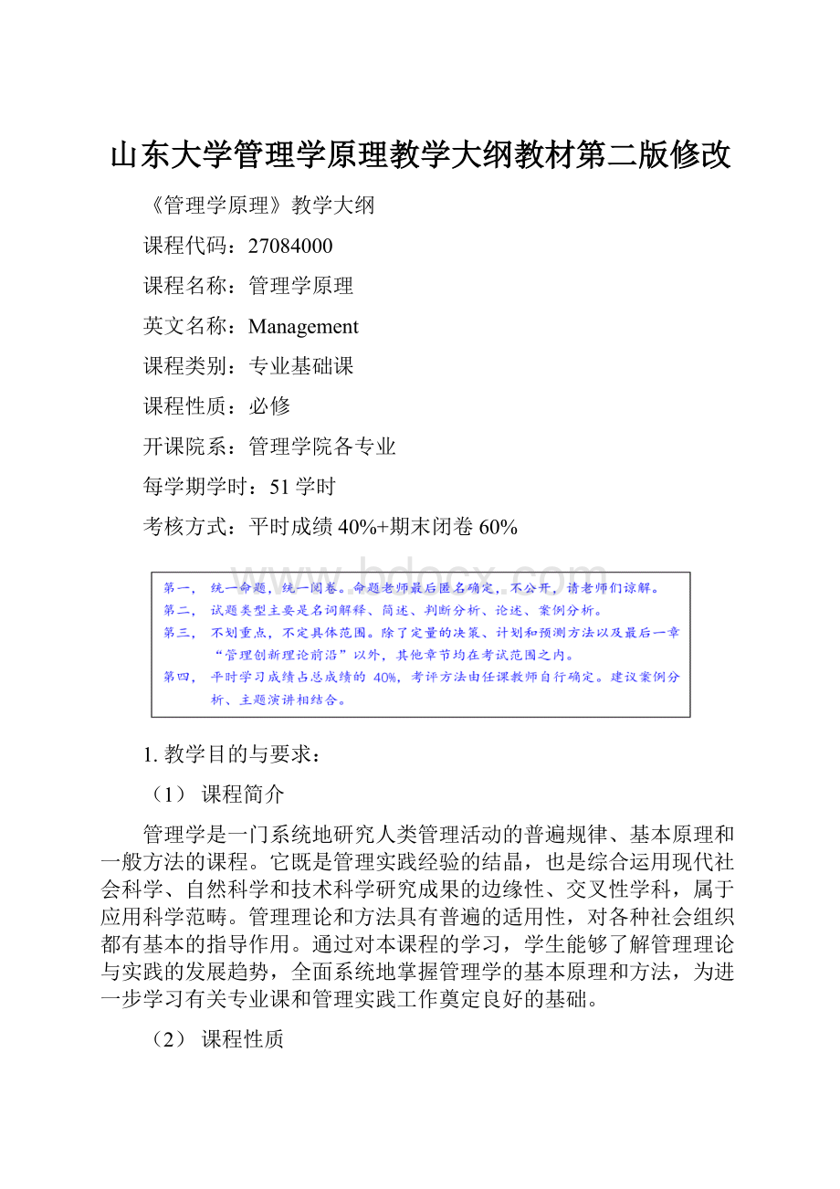 山东大学管理学原理教学大纲教材第二版修改.docx_第1页