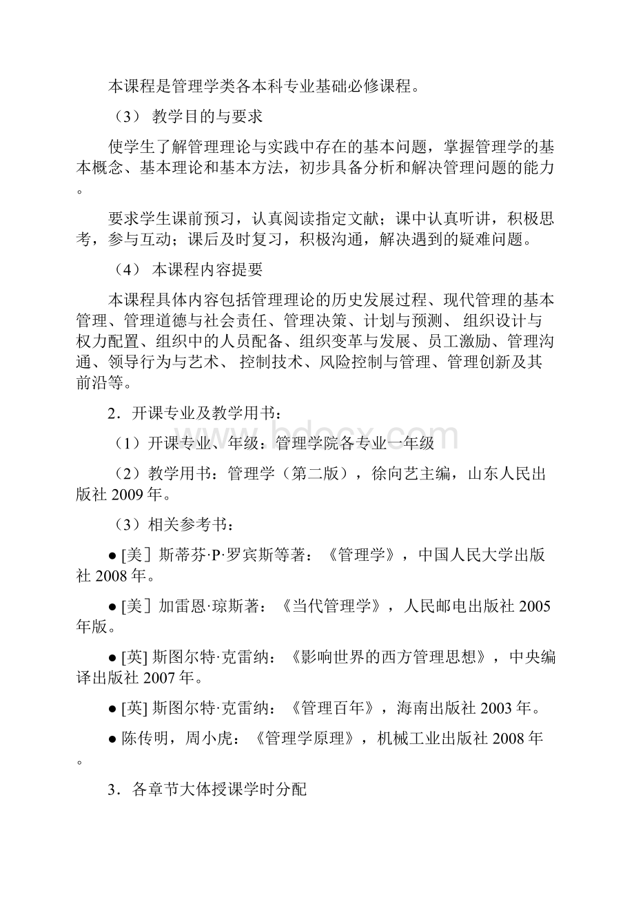 山东大学管理学原理教学大纲教材第二版修改.docx_第2页