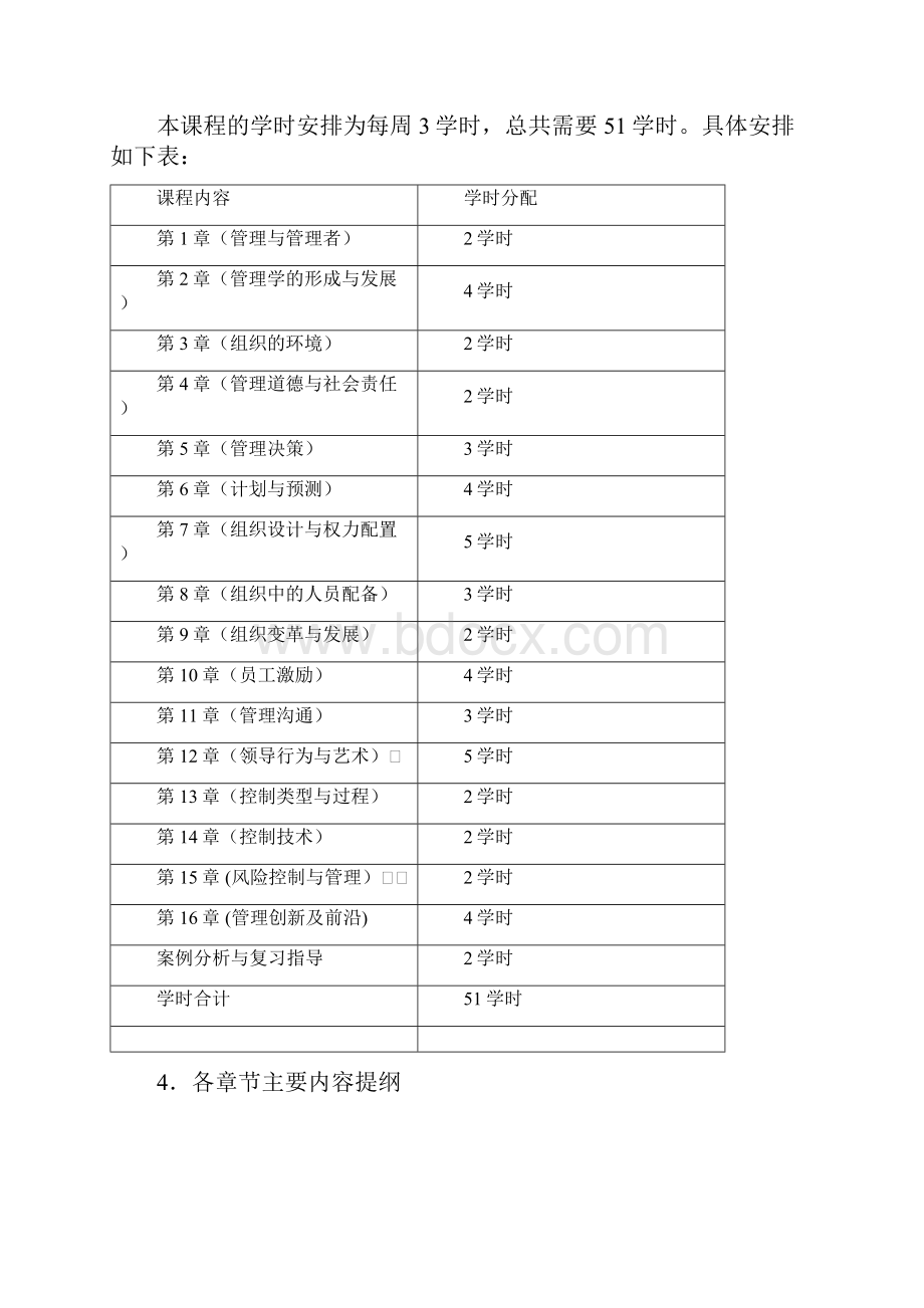 山东大学管理学原理教学大纲教材第二版修改.docx_第3页