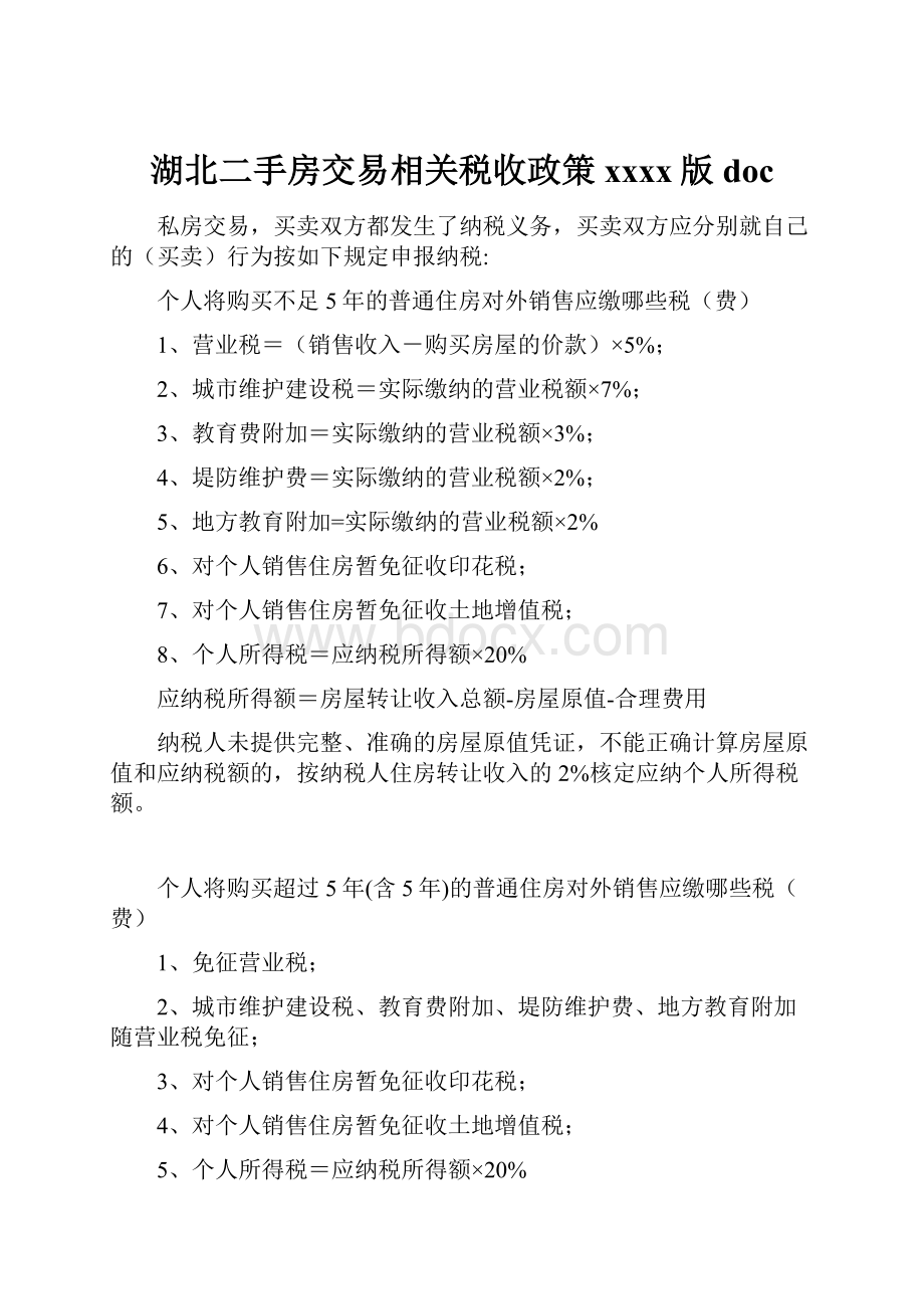 湖北二手房交易相关税收政策xxxx版doc.docx_第1页