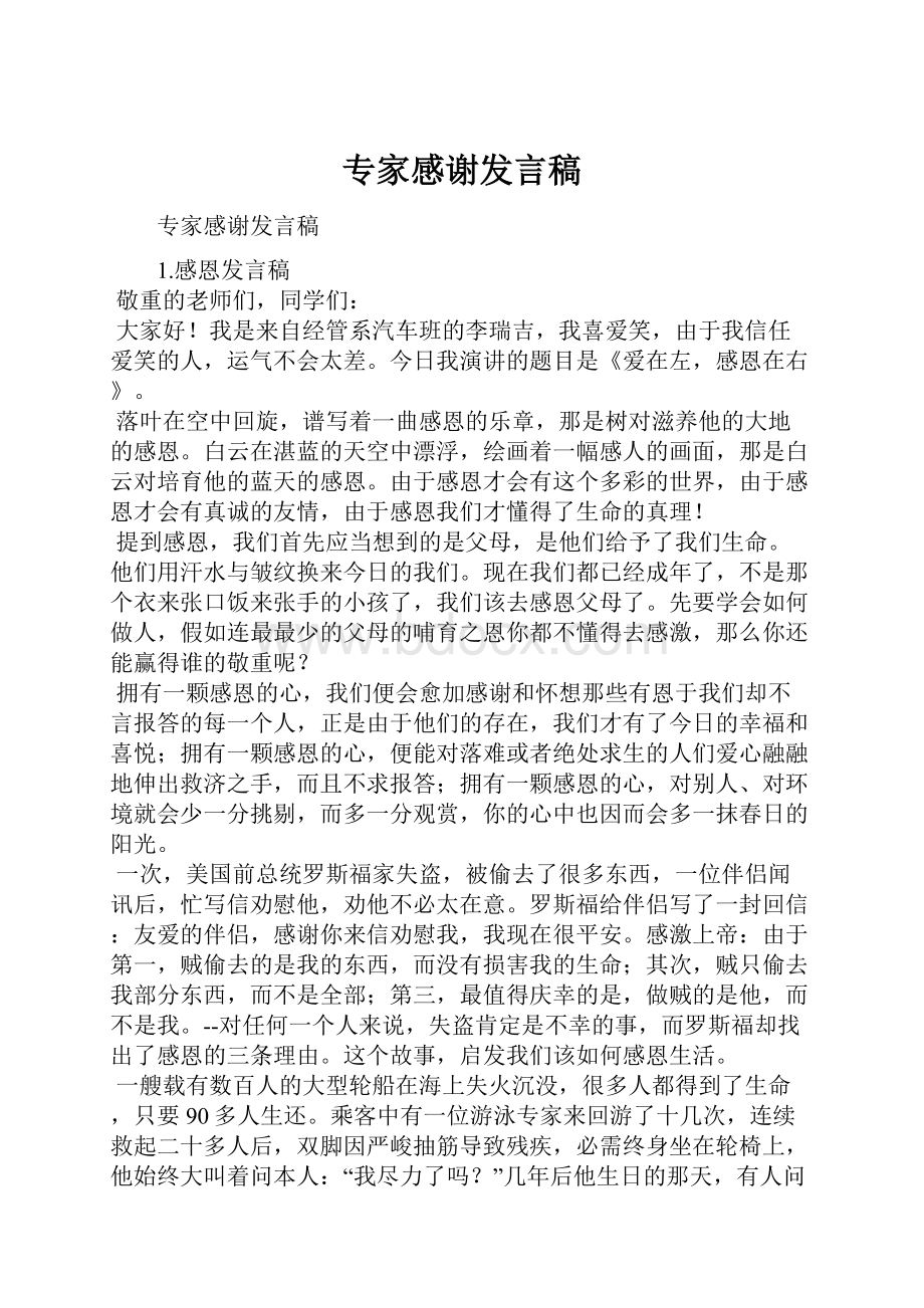 专家感谢发言稿.docx