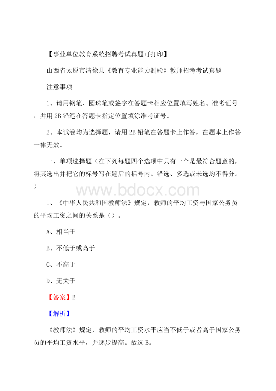 山西省太原市清徐县《教育专业能力测验》教师招考考试真题.docx