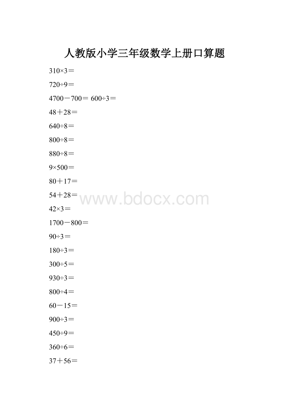 人教版小学三年级数学上册口算题.docx