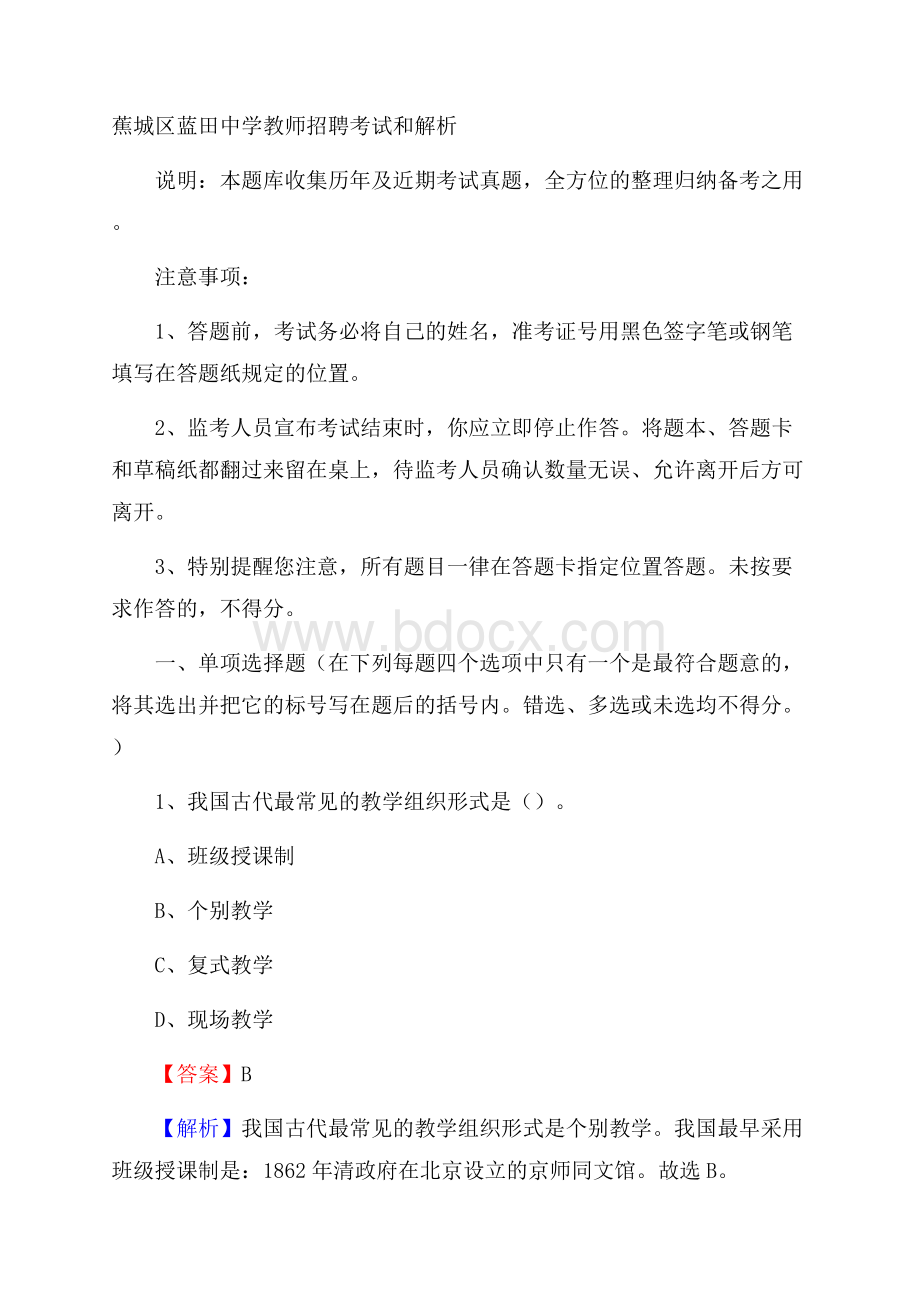 蕉城区蓝田中学教师招聘考试和解析.docx