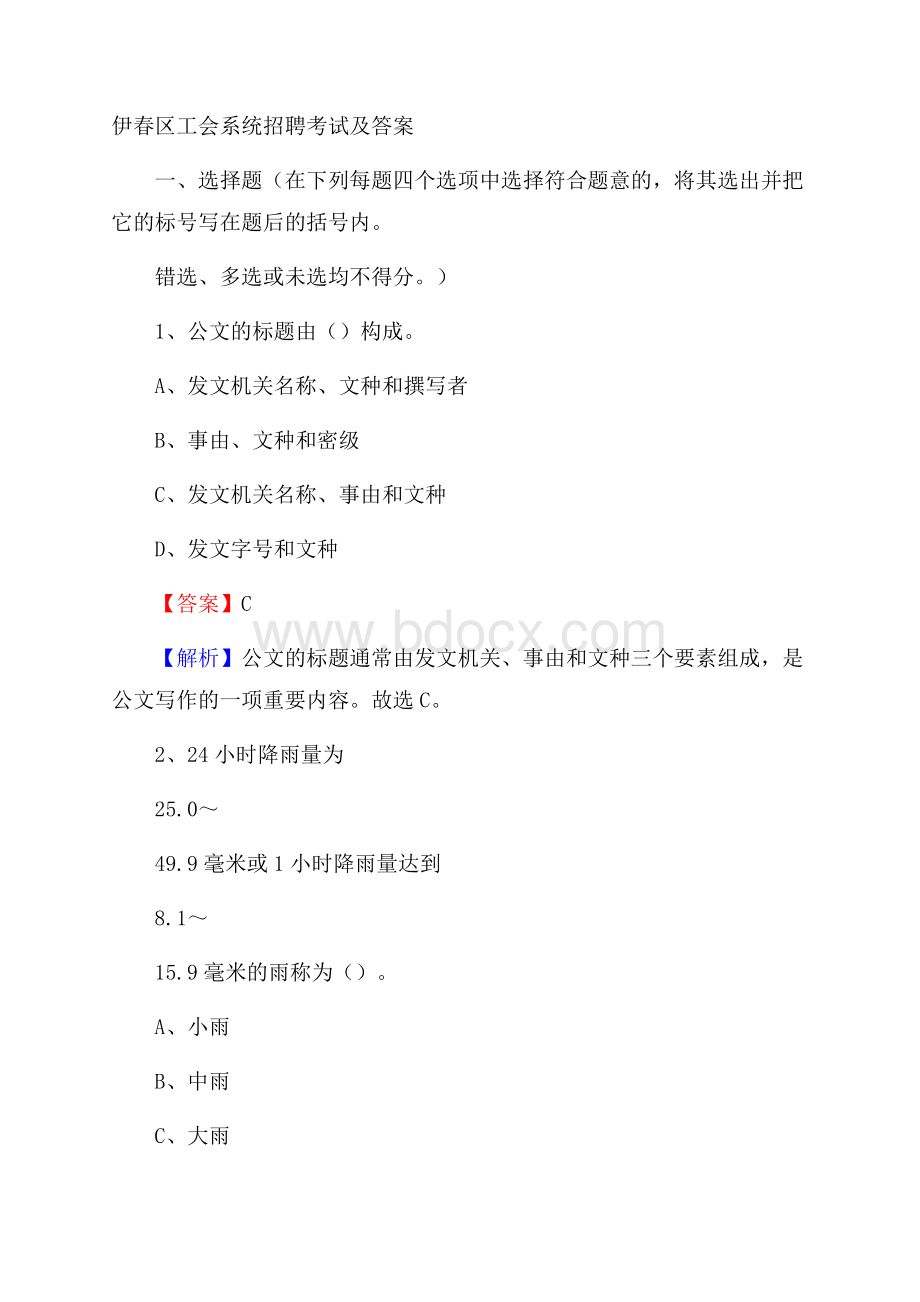 伊春区工会系统招聘考试及答案.docx_第1页